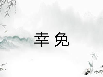 幸免