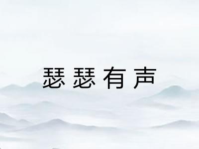 瑟瑟有声