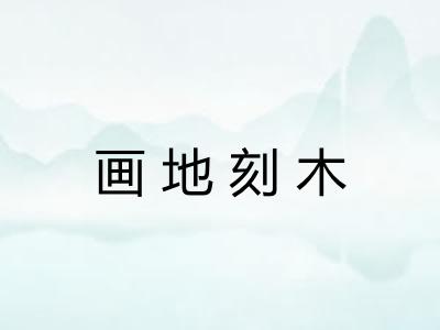 画地刻木