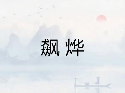 飙烨