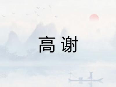 高谢