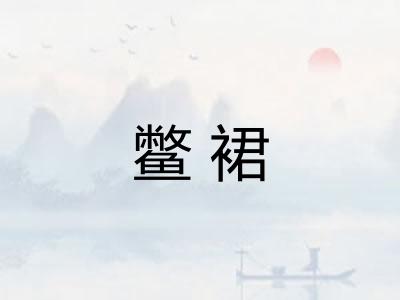 鳖裙