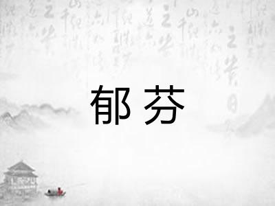 郁芬