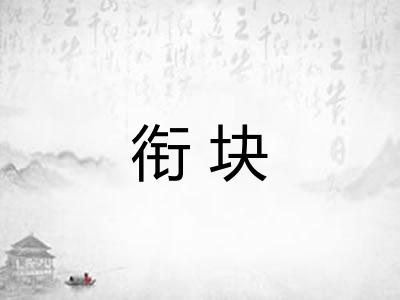 衔块