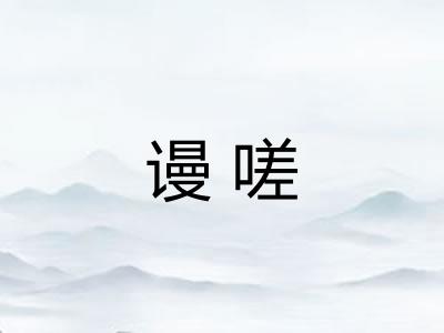 谩嗟