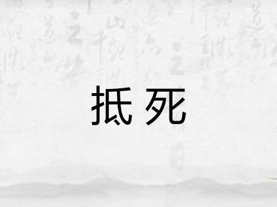 抵死