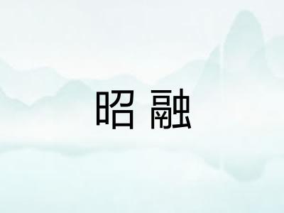 昭融