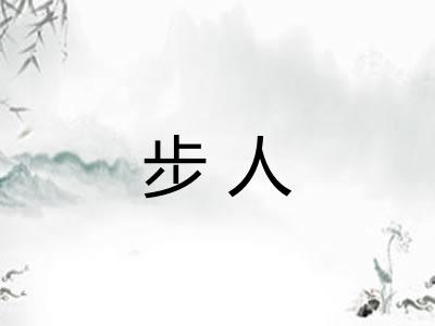 步人