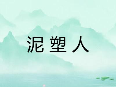 泥塑人