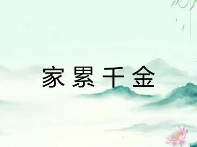 家累千金