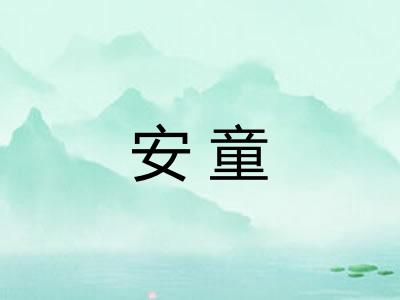 安童