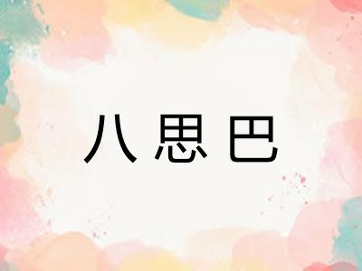 八思巴