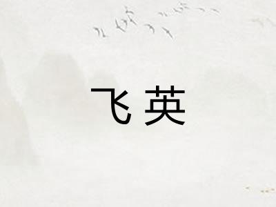 飞英