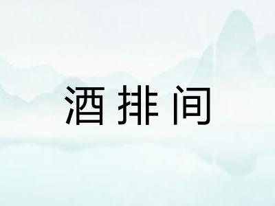 酒排间
