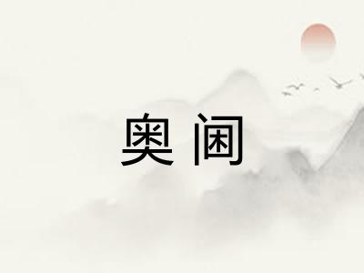奥阃