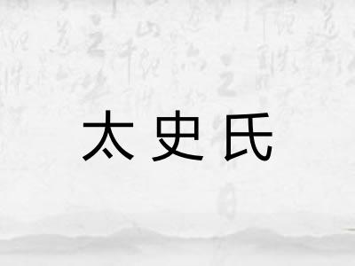 太史氏