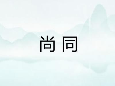 尚同