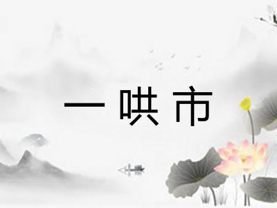 一哄市