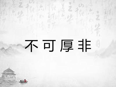 不可厚非