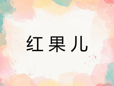 红果儿