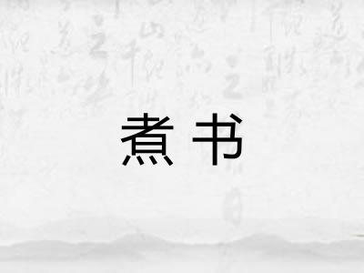 煮书