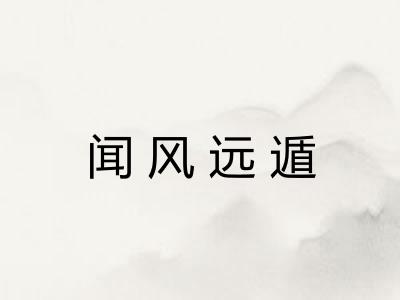闻风远遁