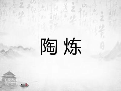 陶炼
