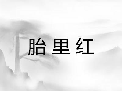 胎里红