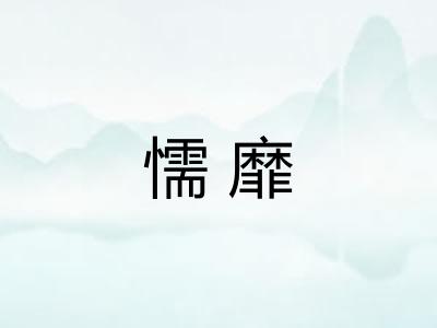 懦靡