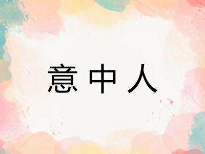 意中人