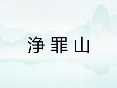 浄罪山
