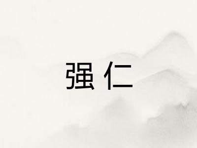 强仁