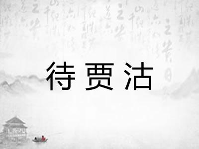 待贾沽