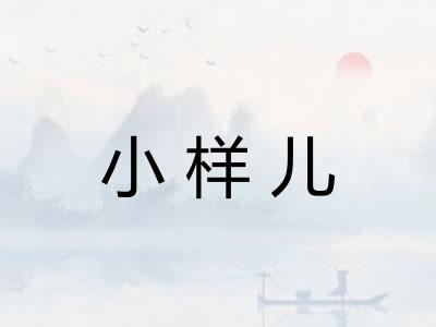 小样儿