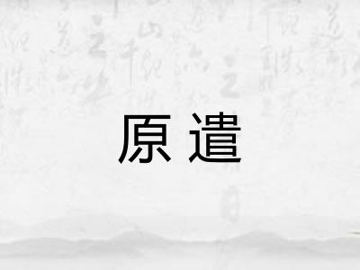 原遣