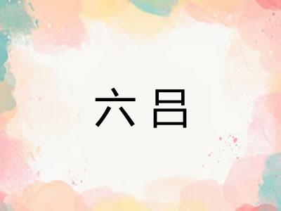 六吕
