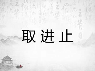 取进止