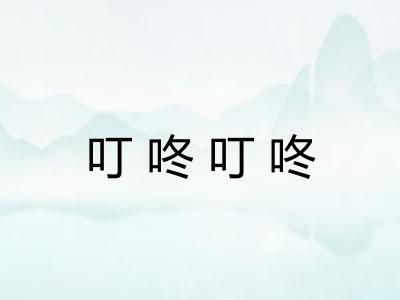 叮咚叮咚