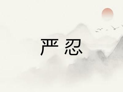 严忍