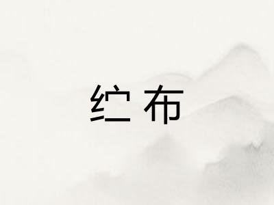 纻布
