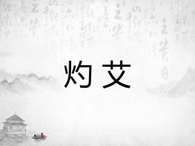 灼艾