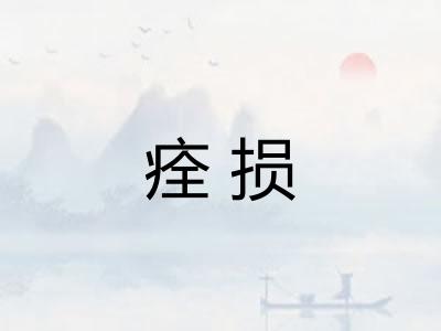 痊损