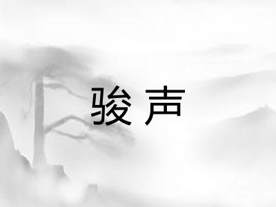 骏声
