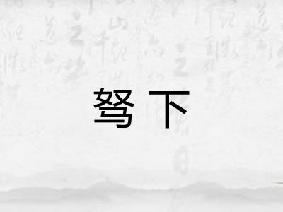 驽下