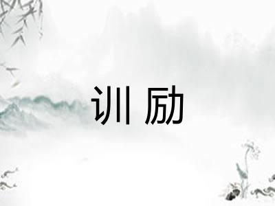 训励