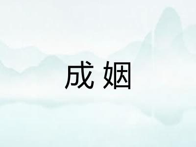成姻