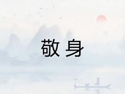 敬身