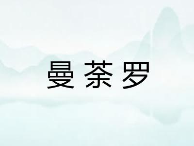 曼荼罗