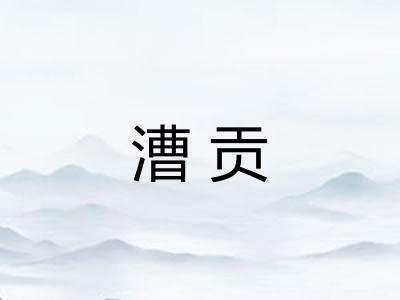 漕贡