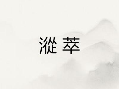 漎萃